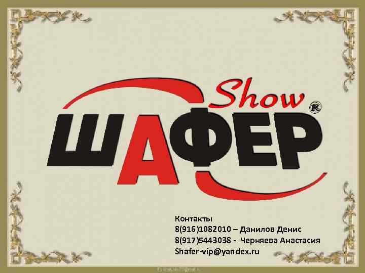 Контакты 8(916)1082010 – Данилов Денис 8(917)5443038 - Черняева Анастасия Shafer-vip@yandex. ru 