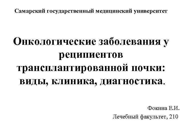 Самарский государственный медицинский университет Онкологические заболевания у реципиентов трансплантированной почки: виды, клиника, диагностика. Фокина