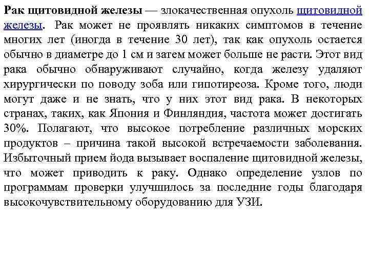 Рак щитовидной железы — злокачественная опухоль щитовидной железы. Рак может не проявлять никаких симптомов