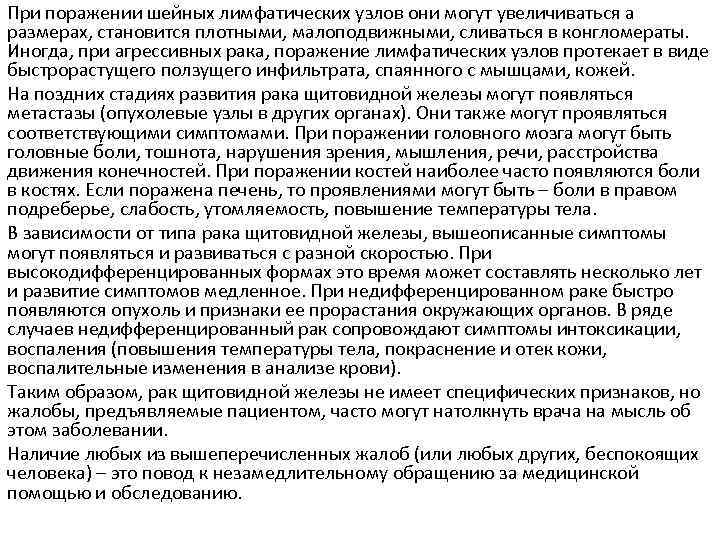 При поражении шейных лимфатических узлов они могут увеличиваться а размерах, становится плотными, малоподвижными, сливаться