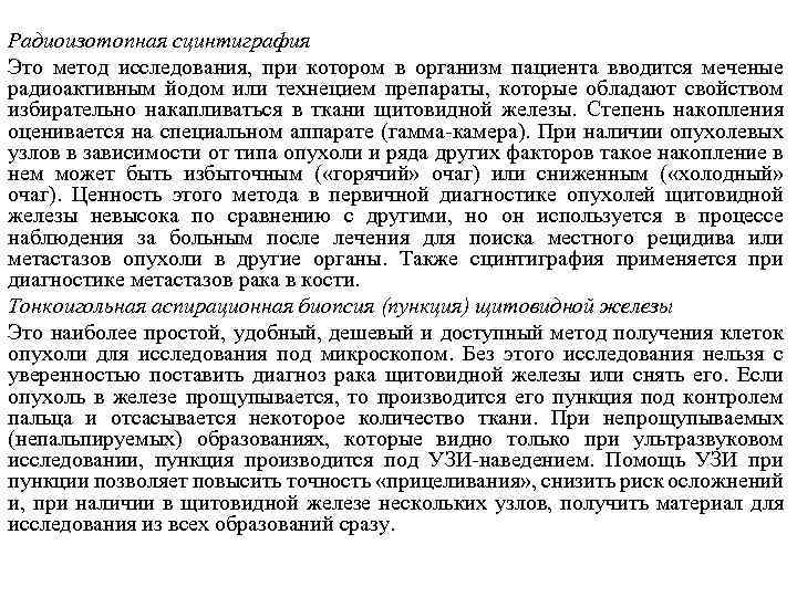 Радиоизотопная сцинтиграфия Это метод исследования, при котором в организм пациента вводится меченые радиоактивным йодом