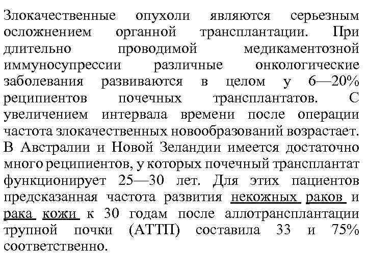 Злокачественные опухоли являются серьезным осложнением органной трансплантации. При длительно проводимой медикаментозной иммуносупрессии различные онкологические