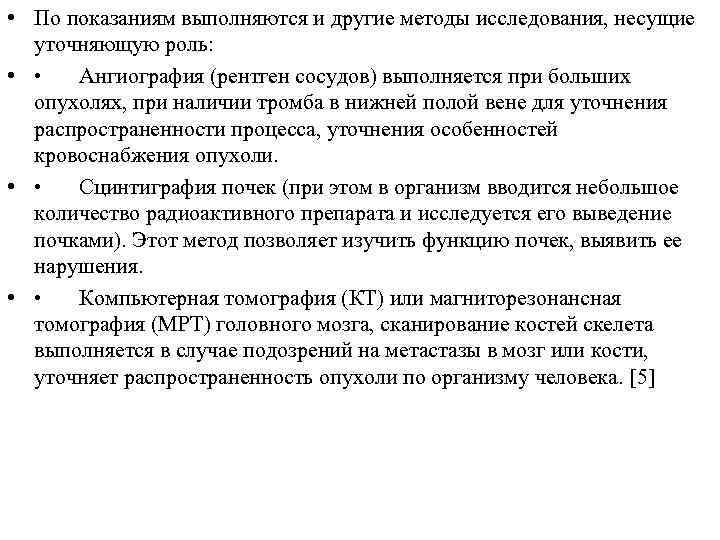 • По показаниям выполняются и другие методы исследования, несущие уточняющую роль: • •