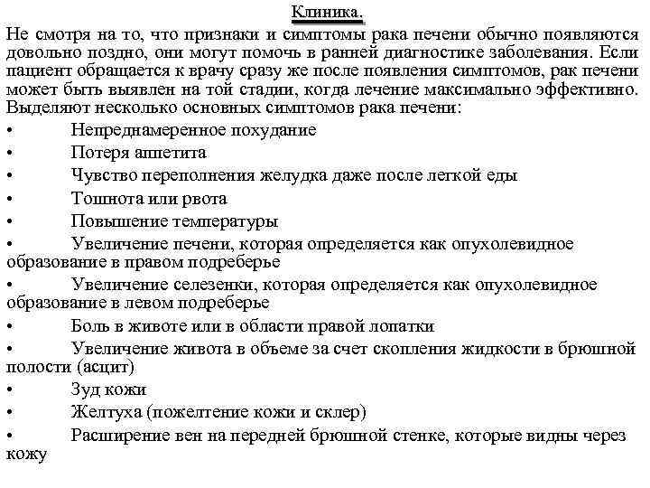 Клиника. Не смотря на то, что признаки и симптомы рака печени обычно появляются довольно