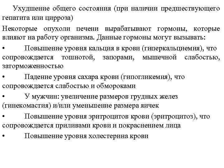  Ухудшение общего состояния (при наличии предшествующего гепатита или цирроза) Некоторые опухоли печени вырабатывают