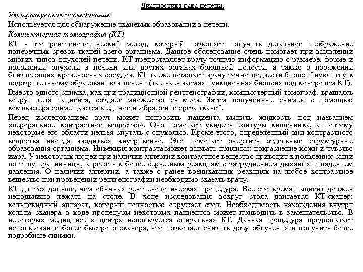 Диагностика рака печени. Ультразвуковое исследование Используется для обнаружение тканевых образований в печени. Компьютерная томография
