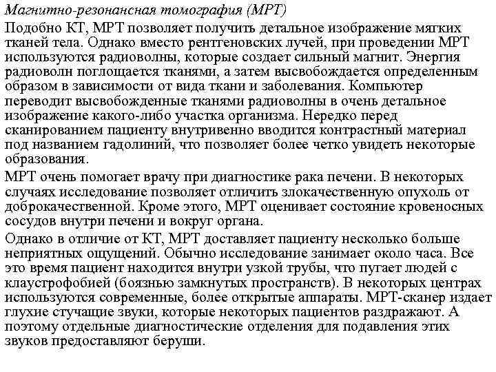Магнитно-резонансная томография (МРТ) Подобно КТ, МРТ позволяет получить детальное изображение мягких тканей тела. Однако