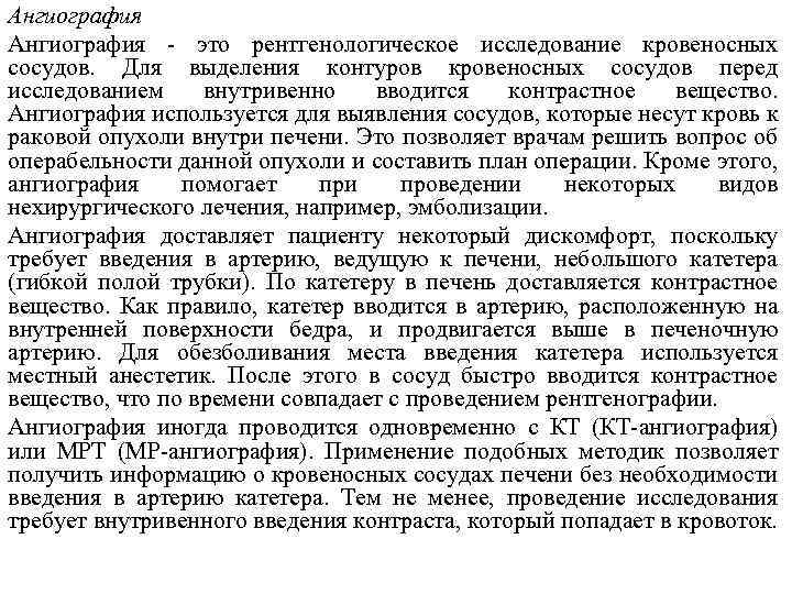 Ангиография - это рентгенологическое исследование кровеносных сосудов. Для выделения контуров кровеносных сосудов перед исследованием