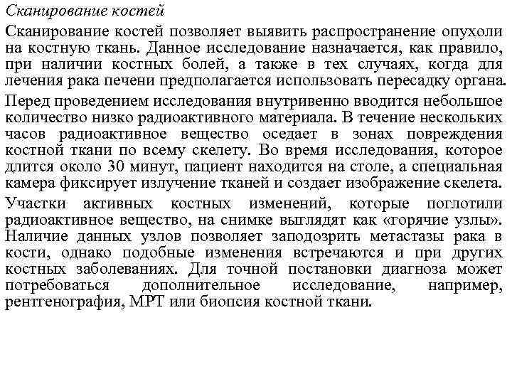 Сканирование костей позволяет выявить распространение опухоли на костную ткань. Данное исследование назначается, как правило,