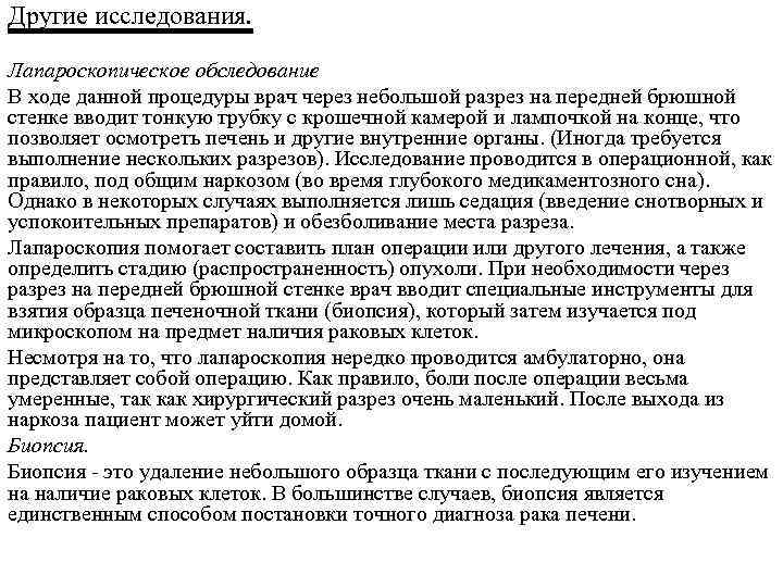 Другие исследования. Лапароскопическое обследование В ходе данной процедуры врач через небольшой разрез на передней