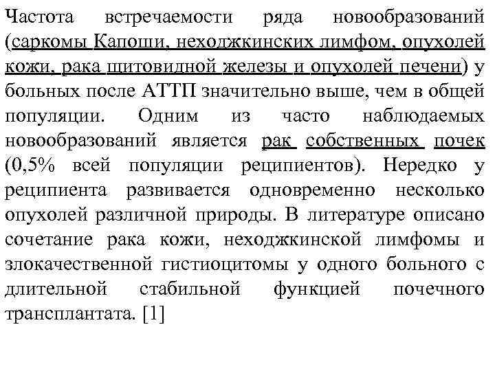 Частота встречаемости ряда новообразований (саркомы Капоши, неходжкинских лимфом, опухолей кожи, рака щитовидной железы и
