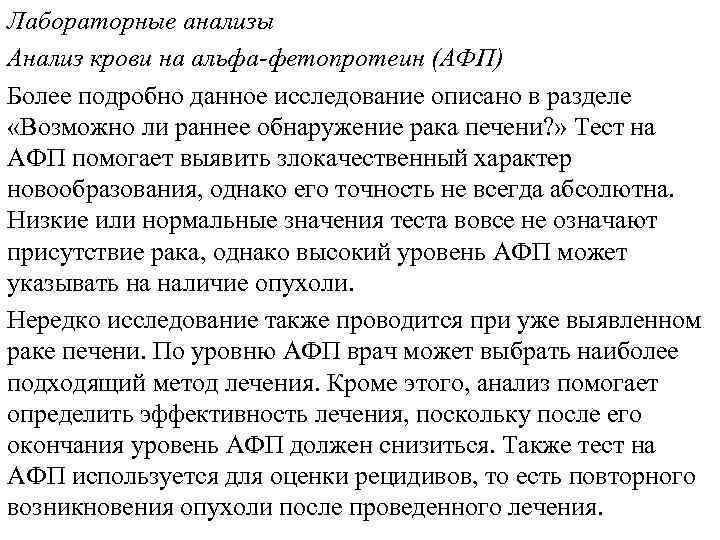 Лабораторные анализы Анализ крови на альфа-фетопротеин (АФП) Более подробно данное исследование описано в разделе