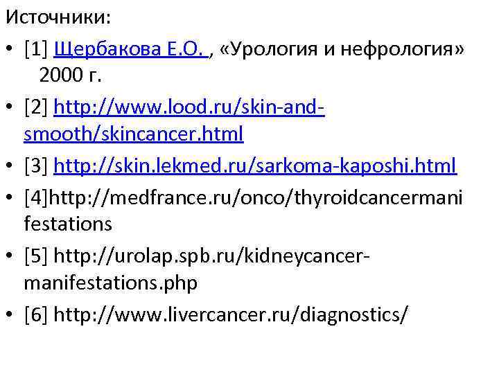 Источники: • [1] Щербакова Е. О. , «Урология и нефрология» 2000 г. • [2]