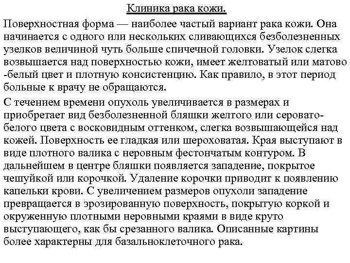 Клиника рака кожи. Поверхностная форма — наиболее частый вариант рака кожи. Она начинается с