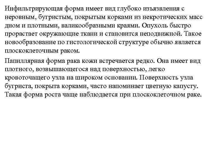 Инфильтрирующая форма имеет вид глубоко изъязвления с неровным, бугристым, покрытым корками из некротических масс