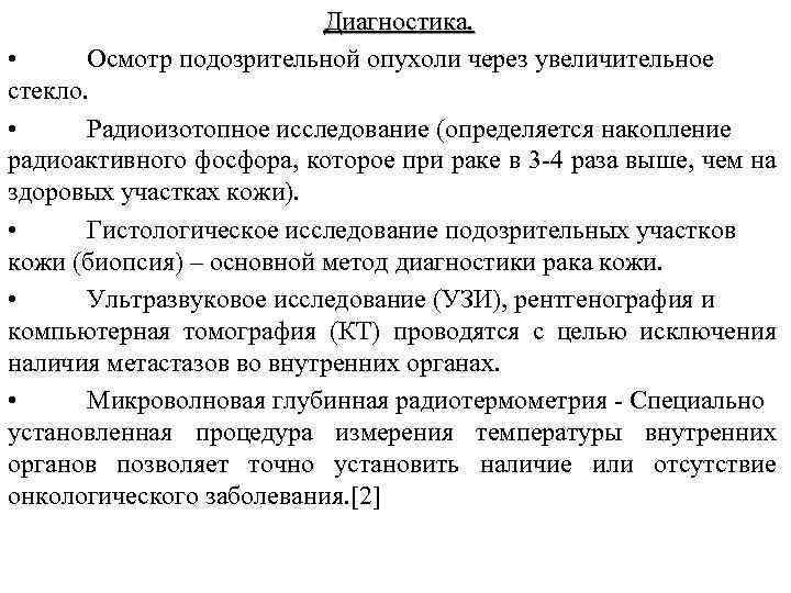 Диагностика. • Осмотр подозрительной опухоли через увеличительное стекло. • Радиоизотопное исследование (определяется накопление радиоактивного