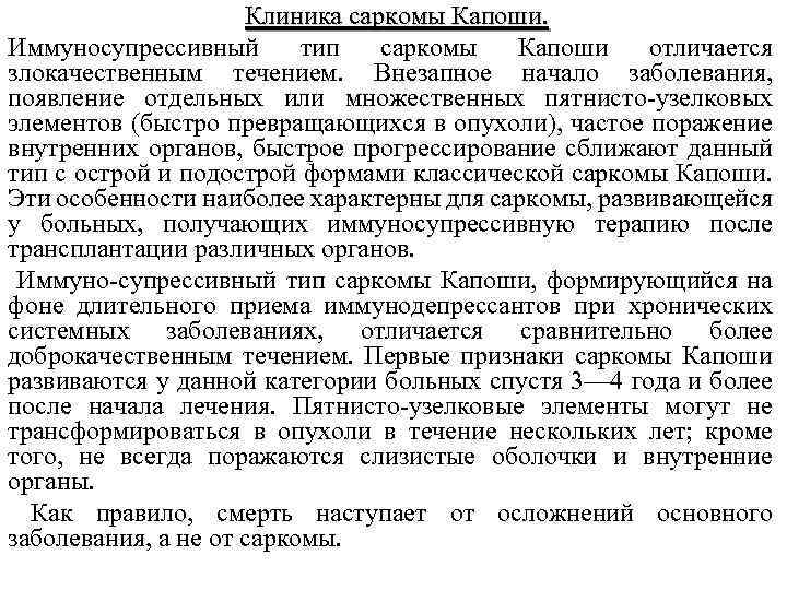 Клиника саркомы Капоши. Иммуносупрессивный тип саркомы Капоши отличается злокачественным течением. Внезапное начало заболевания, появление