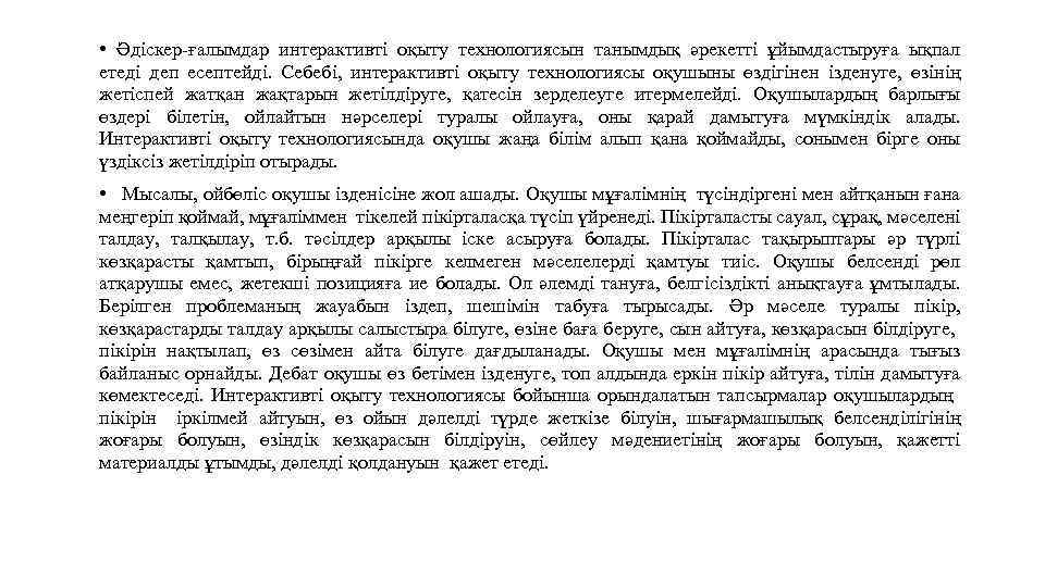 • Әдіскер-ғалымдар интерактивті оқыту технологиясын танымдық әрекетті ұйымдастыруға ықпал етеді деп есептейді. Себебі,