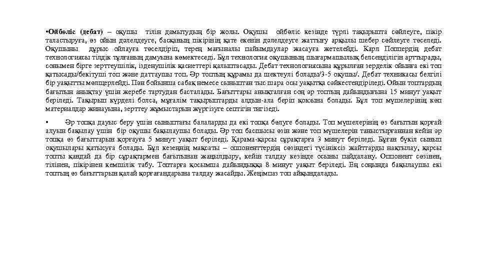  • Ойбөліс (дебат) – оқушы тілін дамытудың бір жолы. Оқушы ойбөліс кезінде түрлі