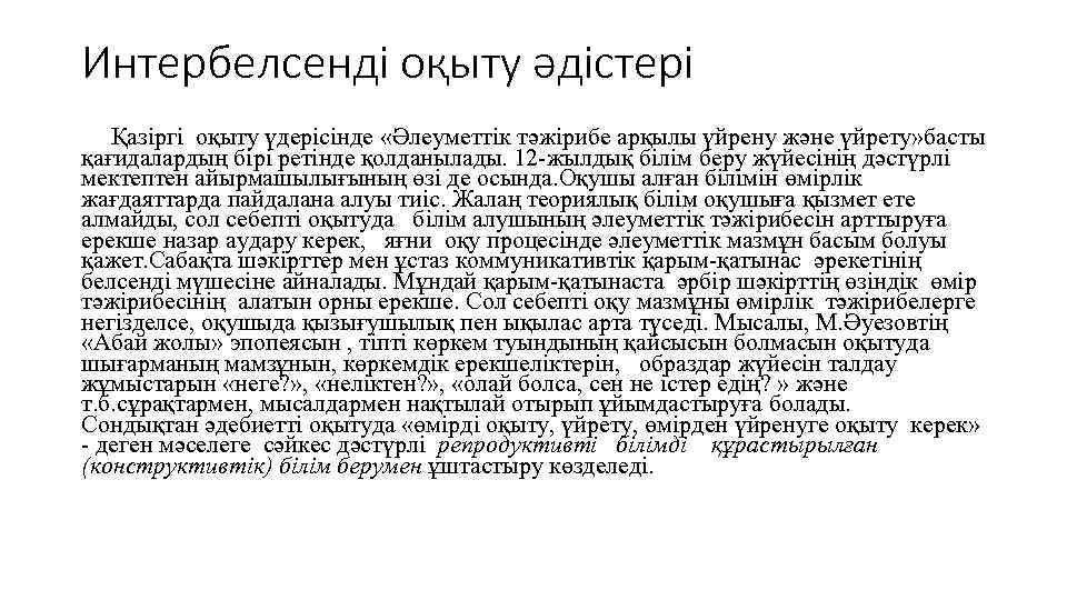 Интербелсенді оқыту әдістері Қазіргі оқыту үдерісінде «Әлеуметтік тәжірибе арқылы үйрену және үйрету» басты қағидалардың