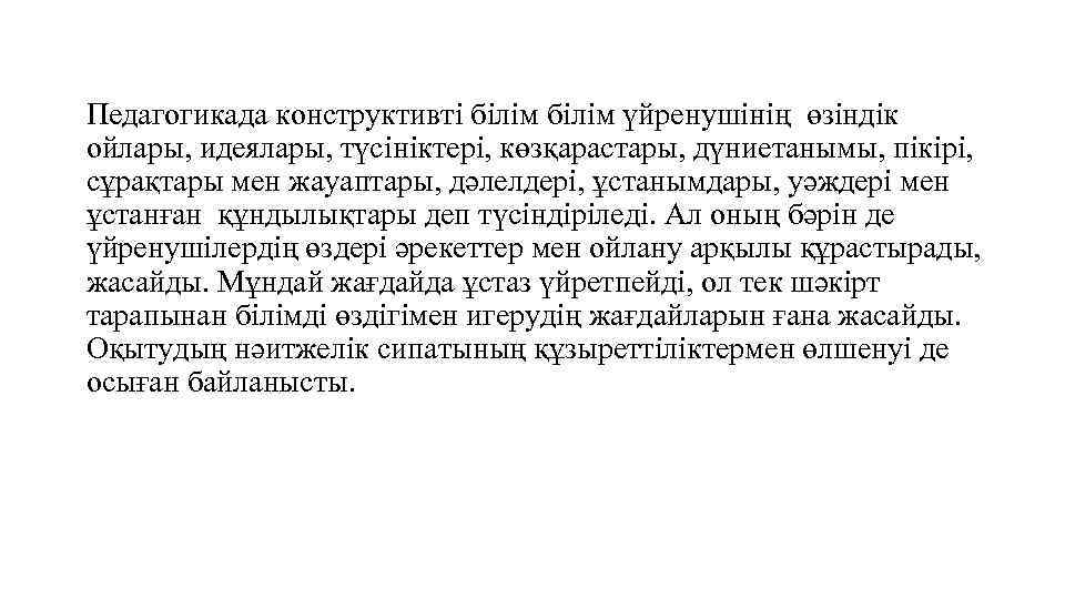 Педагогикада конструктивті білім үйренушінің өзіндік ойлары, идеялары, түсініктері, көзқарастары, дүниетанымы, пікірі, сұрақтары мен жауаптары,