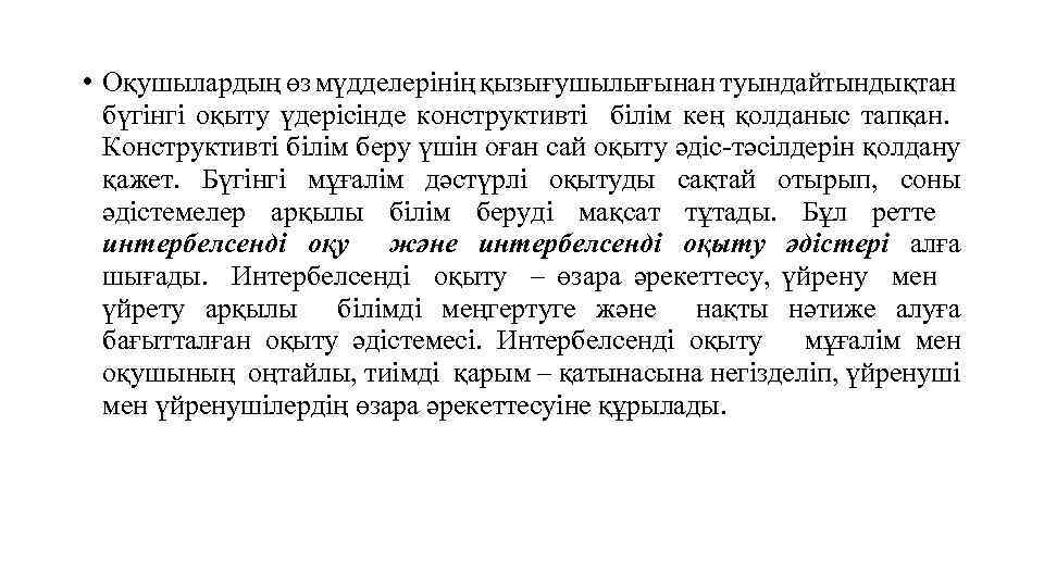  • Оқушылардың өз мүдделерінің қызығушылығынан туындайтындықтан бүгінгі оқыту үдерісінде конструктивті білім кең қолданыс