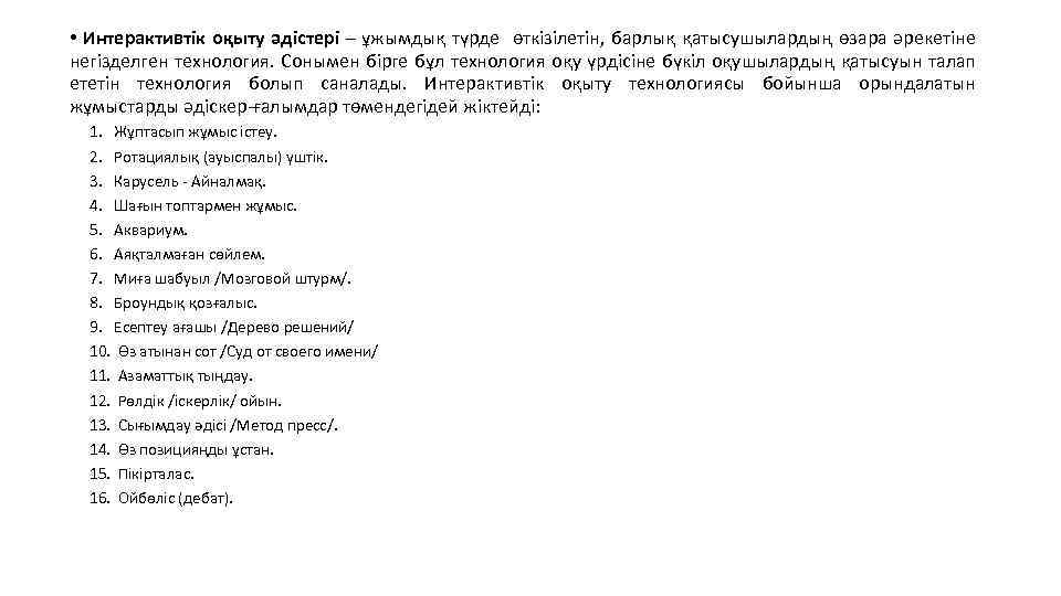  • Интерактивтік оқыту әдістері – ұжымдық түрде өткізілетін, барлық қатысушылардың өзара әрекетіне негізделген