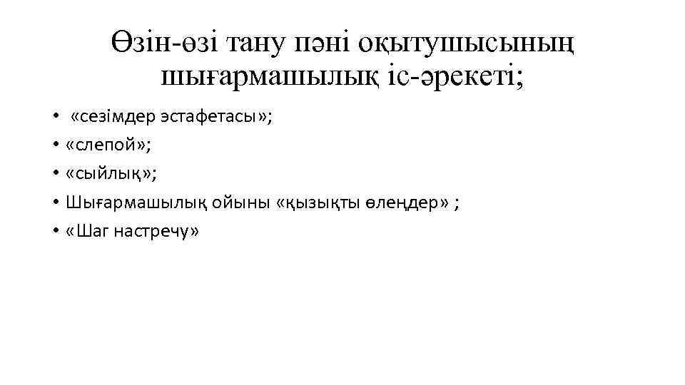 Өзін-өзі тану пәні оқытушысының шығармашылық іс-әрекеті; • «сезімдер эстафетасы» ; • «слепой» ; •