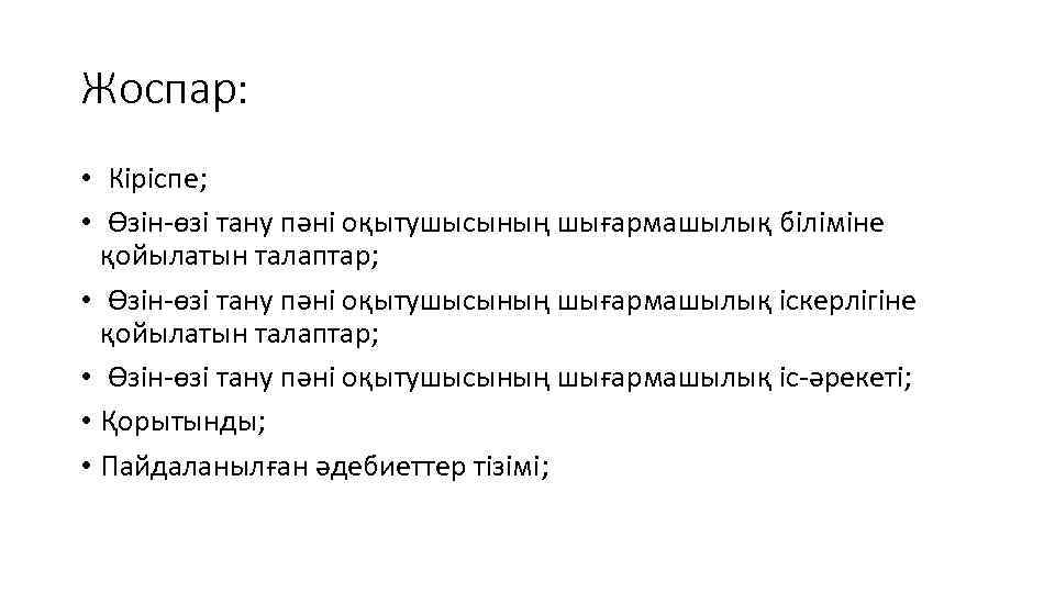 Жоспар: • Кіріспе; • Өзін-өзі тану пәні оқытушысының шығармашылық біліміне қойылатын талаптар; • Өзін-өзі