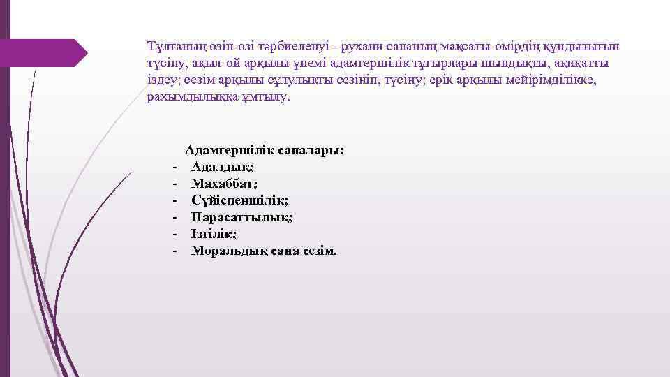 Тұлғаның өзін-өзі тәрбиеленуі - рухани сананың мақсаты-өмірдің құндылығын түсіну, ақыл-ой арқылы үнемі адамгершілік тұғырлары