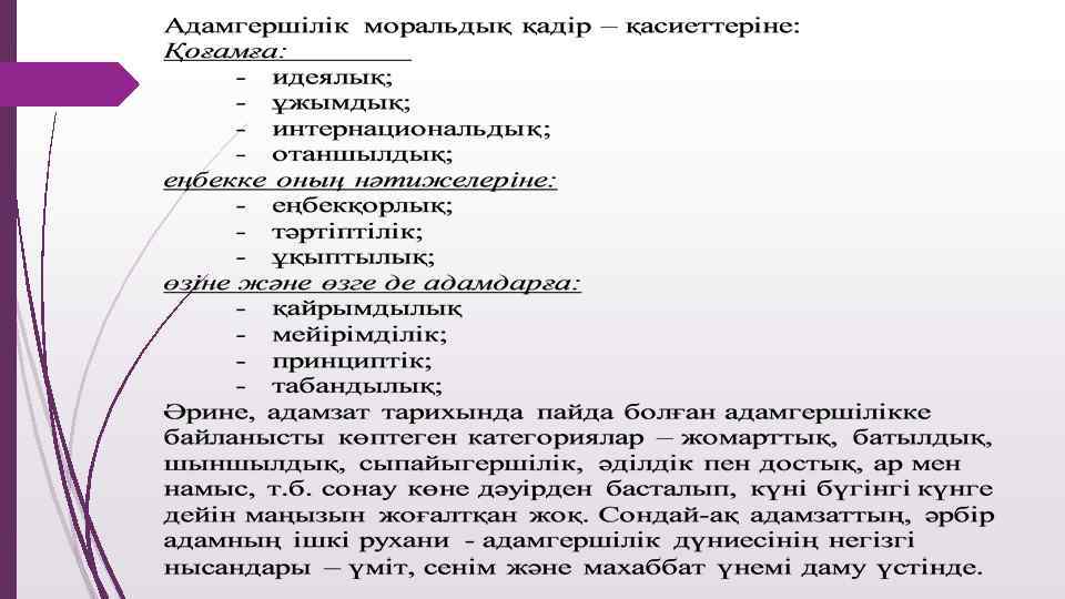 Адамгершілік асыл қасиет презентация