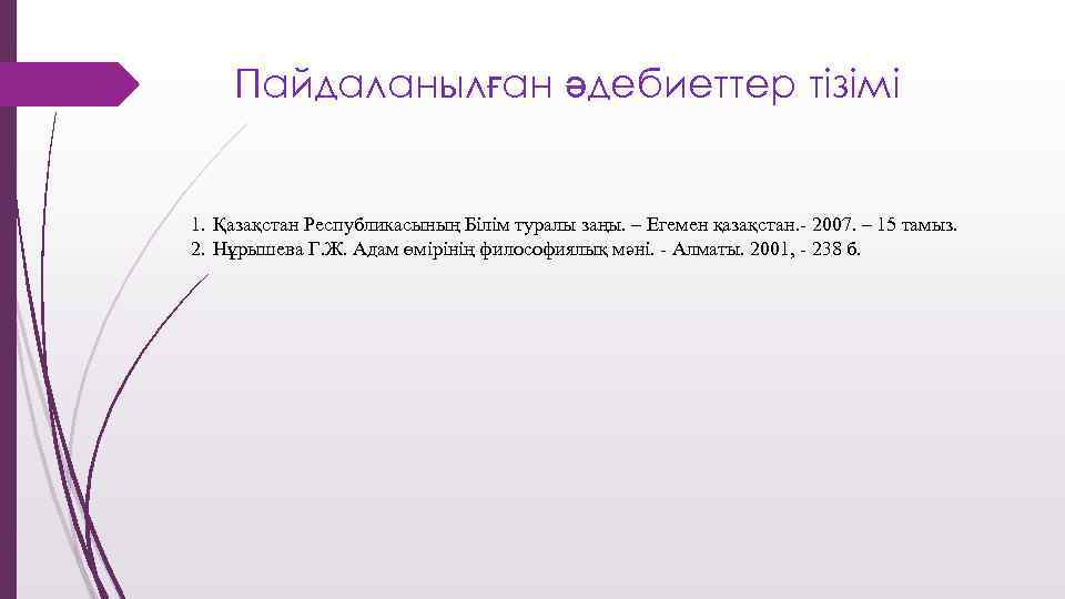 Пайдаланылған әдебиеттер тізімі 1. Қазақстан Республикасының Білім туралы заңы. – Егемен қазақстан. - 2007.