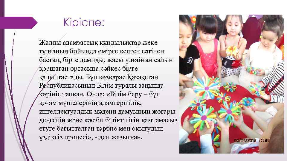 Кіріспе: Жалпы адамзаттық құндылықтар жеке тұлғаның бойында өмірге келген сәтінен бастап, бірге дамиды, жасы
