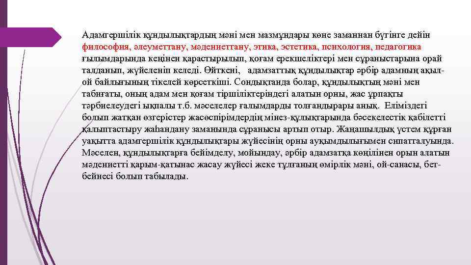 Адамгершілік құндылықтардың мәні мен мазмұндары көне заманнан бүгінге дейін философия, әлеуметтану, мәдениеттану, этика, эстетика,