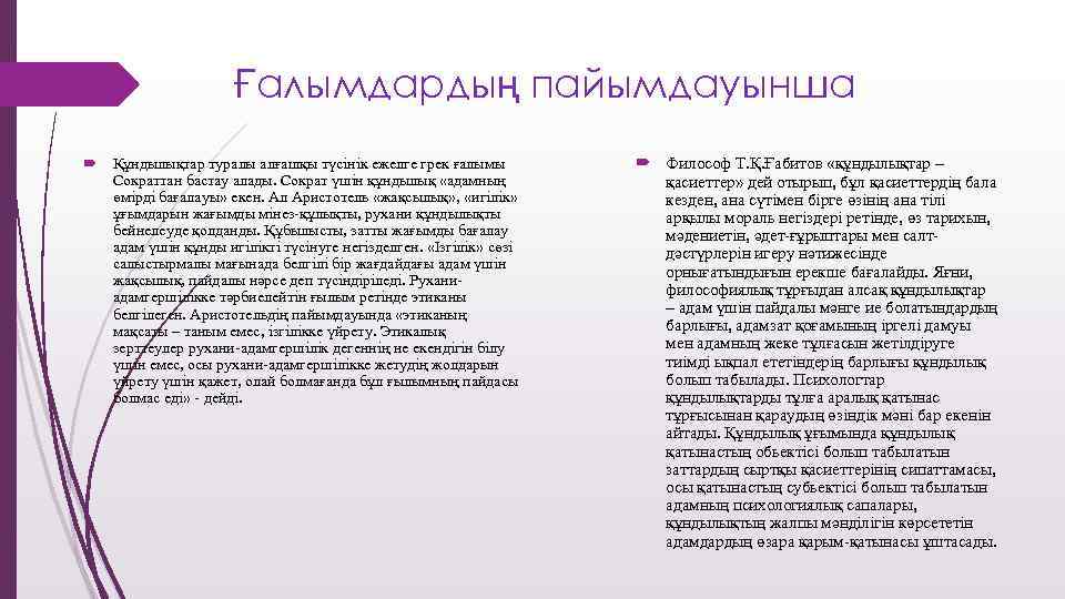 Ғалымдардың пайымдауынша Құндылықтар туралы алғашқы түсінік ежелге грек ғалымы Сократтан бастау алады. Сократ үшін
