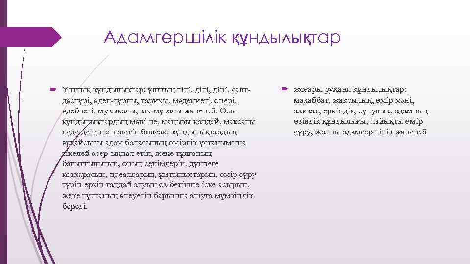 Адамгершілік құндылықтар Ұлттық құндылықтар: ұлттың тілі, діні, салтдәстүрі, әдеп-ғұрпы, тарихы, мәдениеті, өнері, әдебиеті, музыкасы,