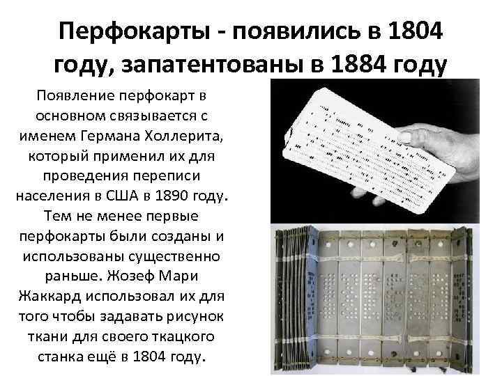 Перфокарты - появились в 1804 году, запатентованы в 1884 году Появление перфокарт в основном