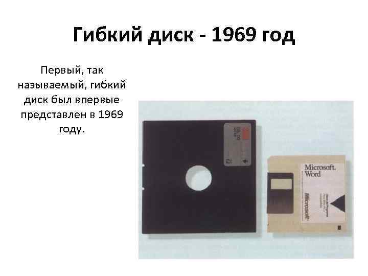 Гибкий диск - 1969 год Первый, так называемый, гибкий диск был впервые представлен в