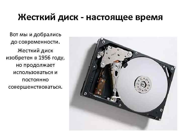 Жесткий диск - настоящее время Вот мы и добрались до современности. Жесткий диск изобретен