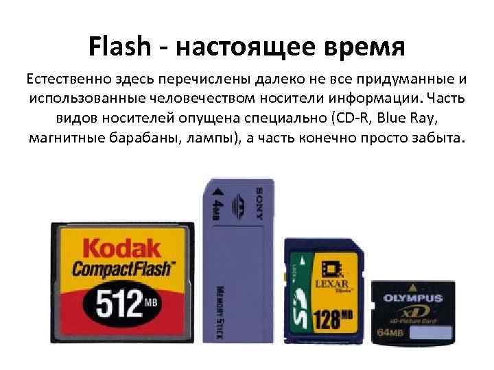 Flash - настоящее время Естественно здесь перечислены далеко не все придуманные и использованные человечеством