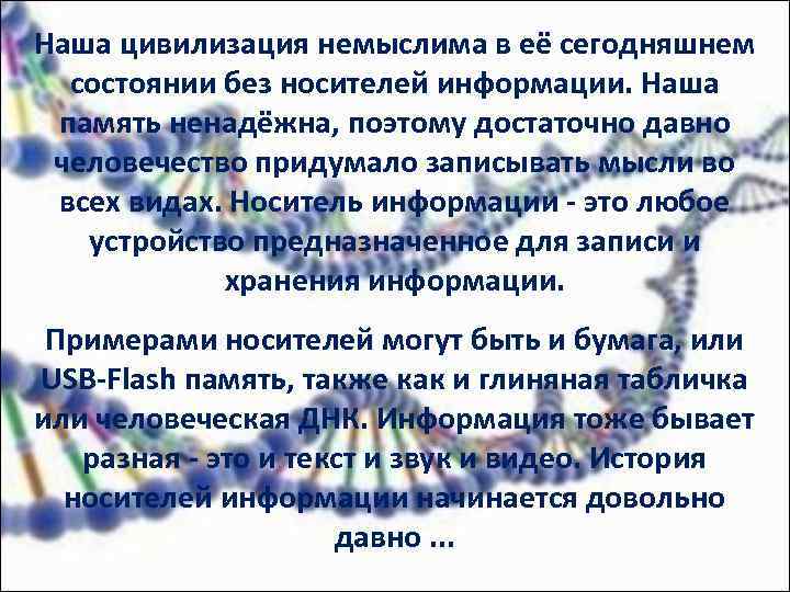 Наша цивилизация немыслима в её сегодняшнем состоянии без носителей информации. Наша память ненадёжна, поэтому