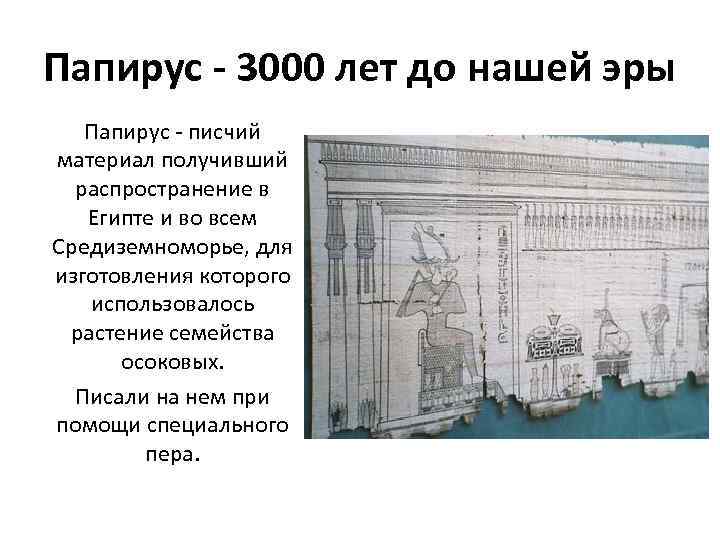 Папирус - 3000 лет до нашей эры Папирус - писчий материал получивший распространение в