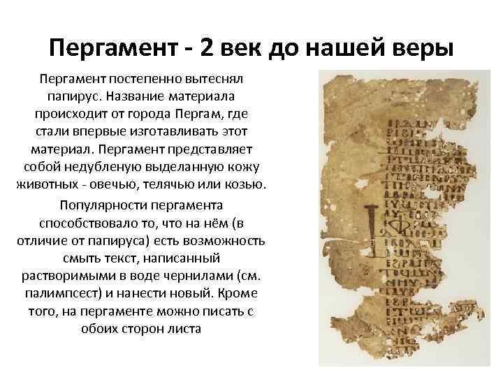 Пергамент - 2 век до нашей веры Пергамент постепенно вытеснял папирус. Название материала происходит