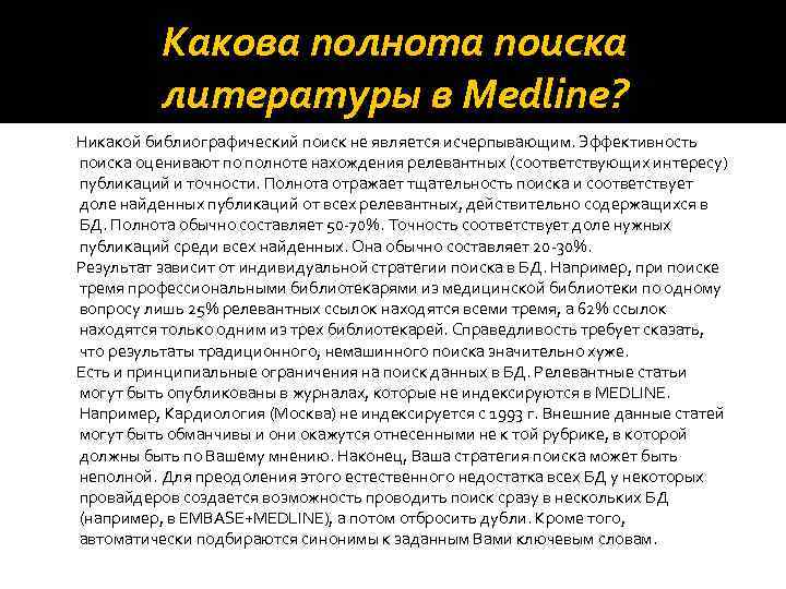 Какова полнота поиска литературы в Medline? Никакой библиографический поиск не является исчерпывающим. Эффективность поиска