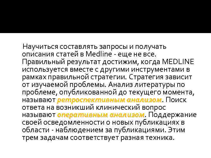 Научиться составлять запросы и получать описания статей в Medline - еще не все. Правильный