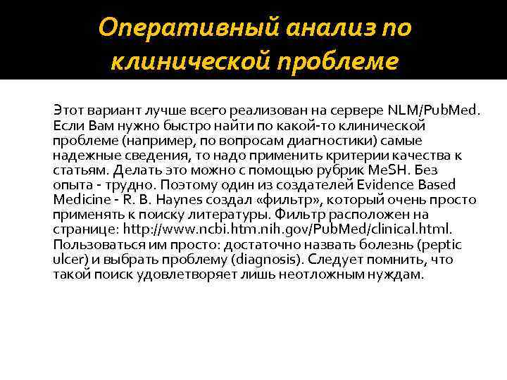 Оперативный анализ по клинической проблеме Этот вариант лучше всего реализован на сервере NLM/Pub. Med.