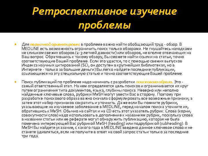 Ретроспективное изучение проблемы Для первичной ориентировки в проблеме важно найти обобщающий труд - обзор.