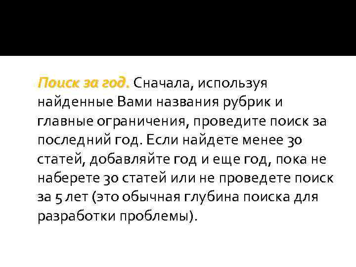 Поиск за год. Сначала, используя найденные Вами названия рубрик и главные ограничения, проведите поиск