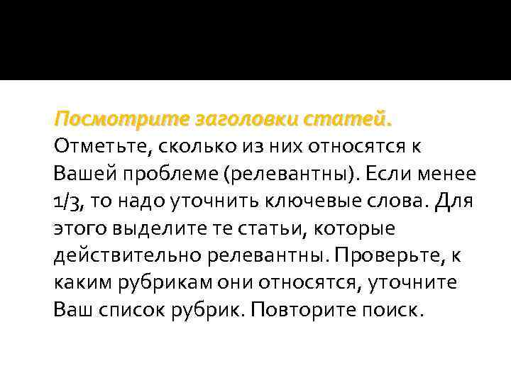 Посмотрите заголовки статей. Отметьте, сколько из них относятся к Вашей проблеме (релевантны). Если менее