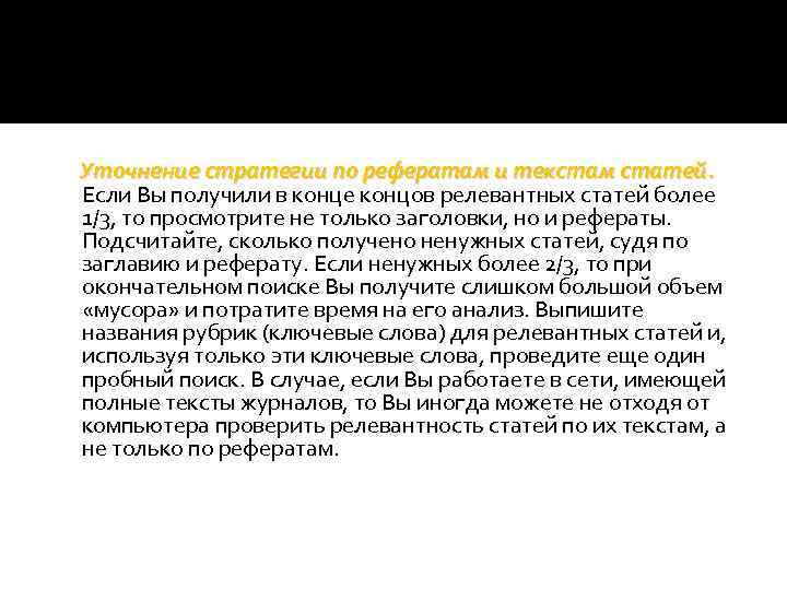 Уточнение стратегии по рефератам и текстам статей. Если Вы получили в конце концов релевантных